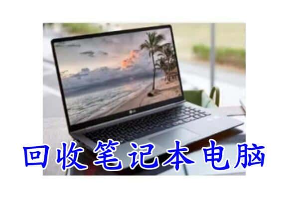 惠山区回收电脑