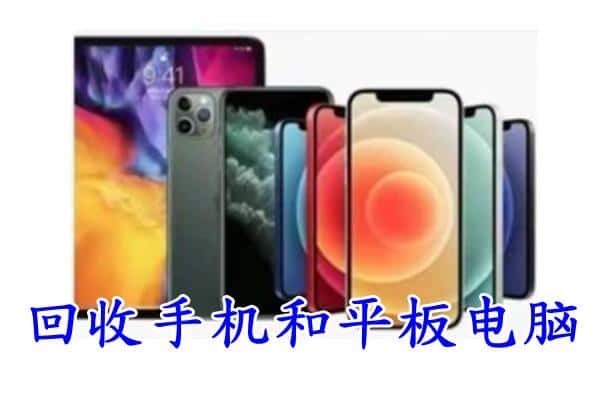 惠山区回收手机